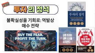 ⁣[유목민: 투자의 정석.7] 불확실성을 기회로: 리스크 확정의 순간을 포착하는 역발상 매수 전략 } 시장의 공포를 수익으로 전환하는 기술