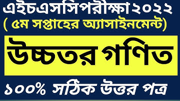 HSC 2022 Higher Math Assignment 5th Week | ৫ম সপ্তাহের উচ্চতর গণিত এসাইনমেন্ট