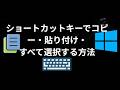 Windowsでショートカットキーを使ってコピー・貼り付け・すべて選択する方法 - 完全ガイド