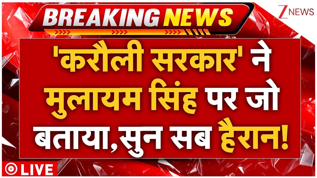 Karauli Sarkar On Mulayam Singh LIVE : 'करौली सरकार' ने मुलायम पर पहली बार जो बताया, सुन सब हैरान!