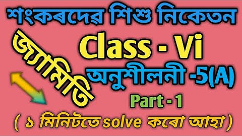 জ্যামিতি - Class 6 Math Ex-5(A) Part 1// Shankardev Shishu Niketan/ Online Classes /Babu