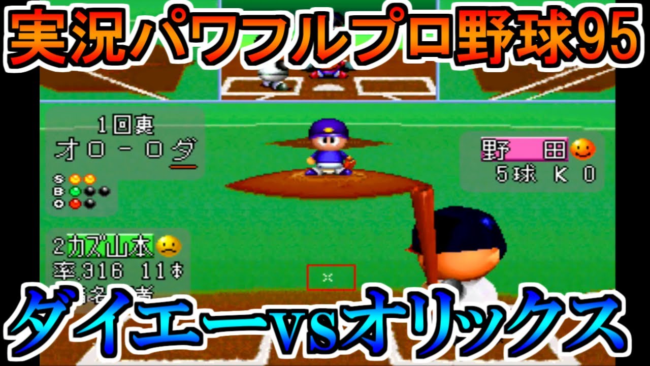 パワプロ95】福岡ダイエーホークスvsオリックスブルーウェーブ【実況
