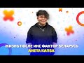 Анета Капба: жизнь после Икс Фактор Беларусь
