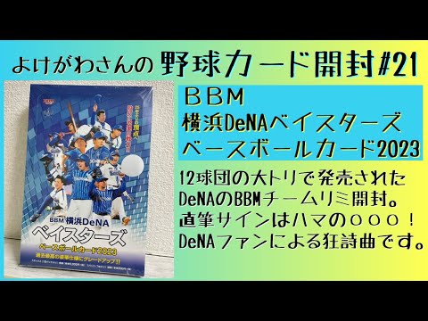 【開封動画】BBM 横浜DeNAベイスターズ ベースボールカード2023を嗜む。【野球カード】
