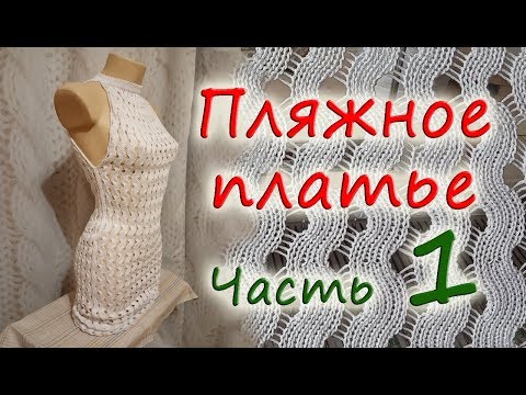 Пляжные вязаные платья спицами