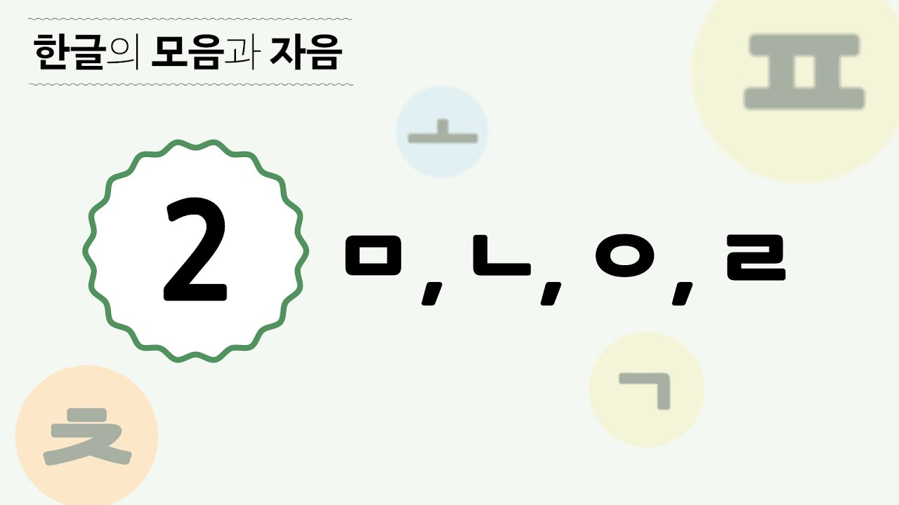 [한글의 모음과 자음] 5 - 2 받침 ㅁ, ㄴ, ㅇ, ㄹ - YouTube