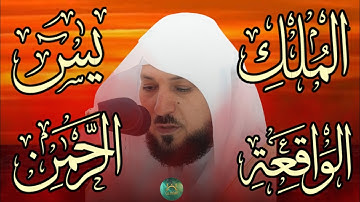 تلاوة عذبة تريح القلب سورة يس + الواقعة+ الرحمن + الملك لزيادة الرزق و البركة الشيخ ماهر المعيقلي