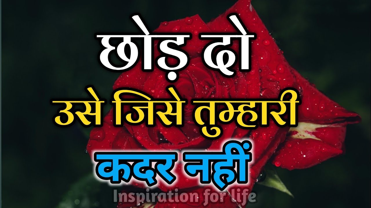 छोड़ दो उसे जिसे तुम्हारी कदर नहीं||Best Motivational Quotes||