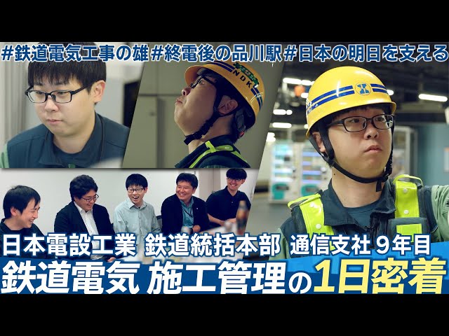【終電後の品川駅】日本電設工業 鉄道電気 施工管理の1日に密着！