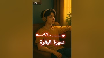 سورة البقرة بصوت مريح جدا ♥️♥️♥️#قرآن #اكسبلور #لايك #duet 
