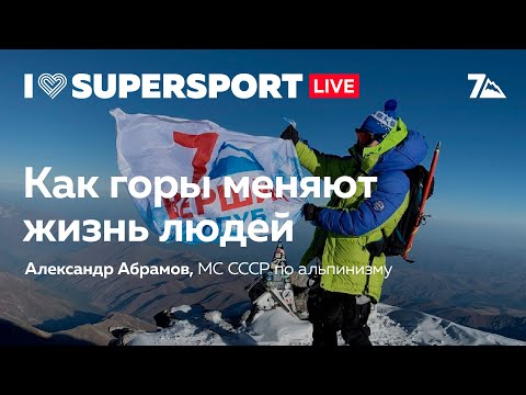 Видео: Public Talk c Александром Абрамовым: как горы меняют жизнь людей