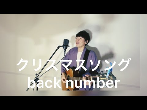 クリスマスソング / back number  (covered by 古山潤一)