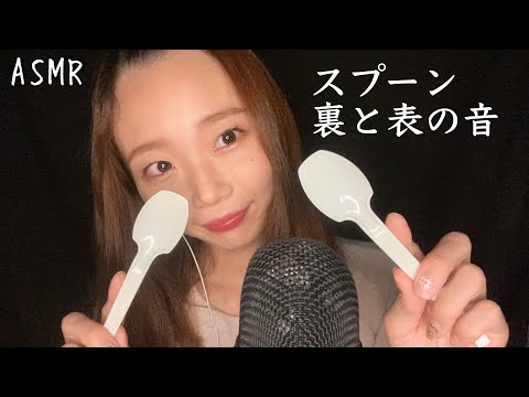 【ASMR】No talking.スプーンの裏表の音🥄10分🌙