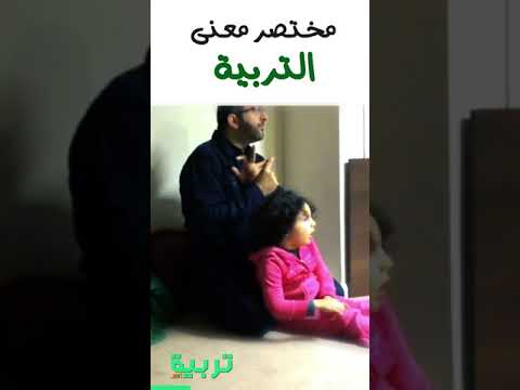 مختصر معنى التربية للدكتور عبدالرحمن ذاكر