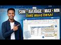 በMS Word Sum, Average, Maximum & Minimum መስራት | Easy Tutorial in Amharic tutorial