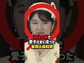 【母と娘の絆】愛子さまの違和感…次の瞬間、雅子さまが送った“合図”#shorts #shortvideo #皇室#雅子さま #愛子さま