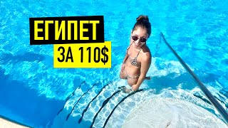 ЕГИПЕТ ЗА 110$ Отдых в Beach Albatros Resort