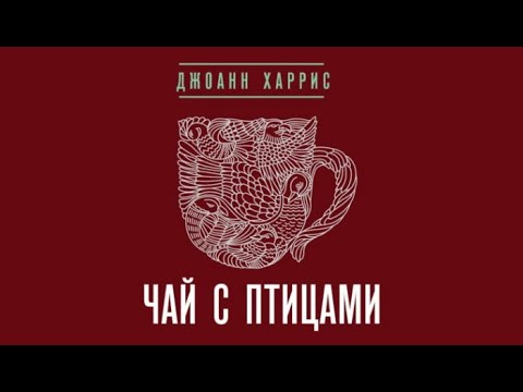 Джоанн харрис чай с птицами аудиокнига слушать