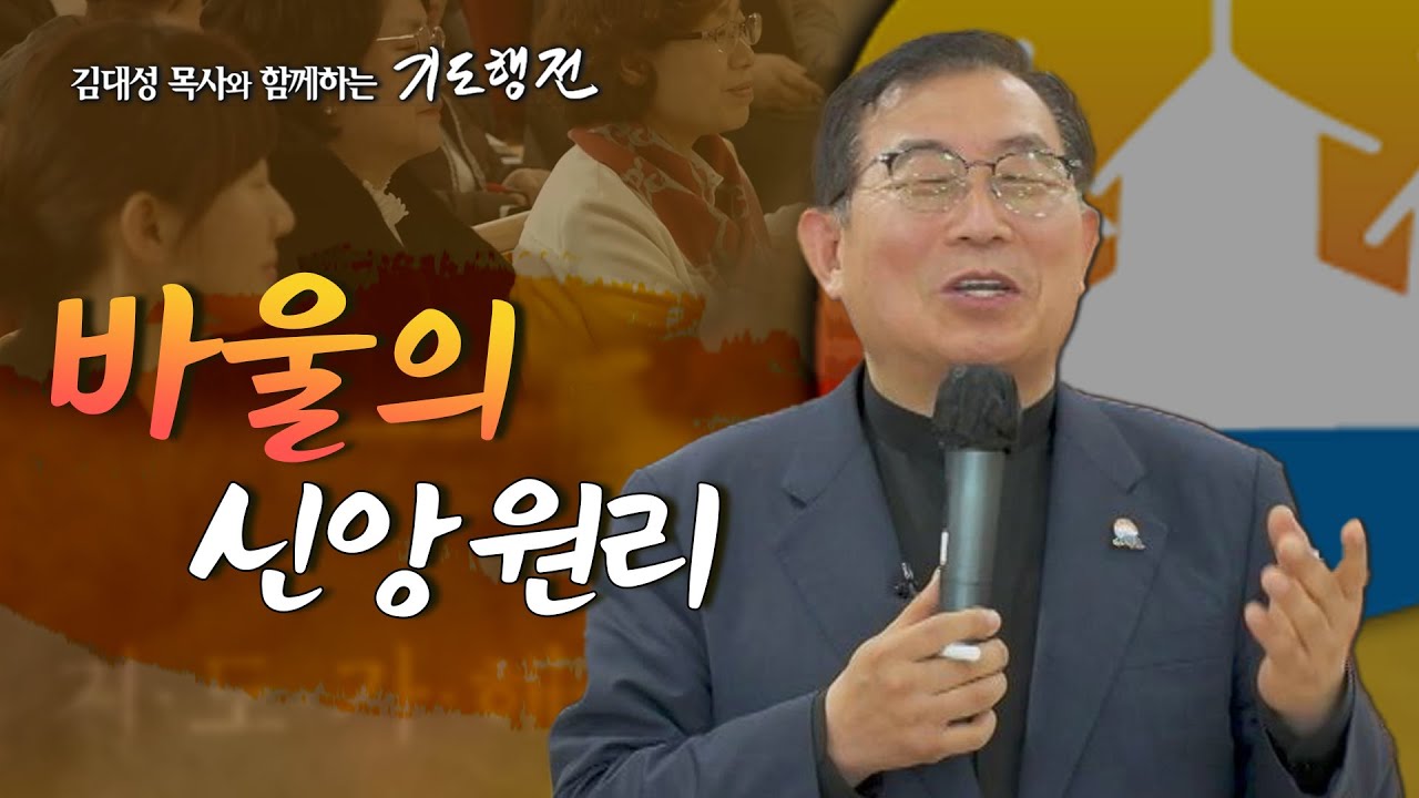 [63회] 바울의 신앙원리 _ 김대성 목사와 함께하는 기도행전