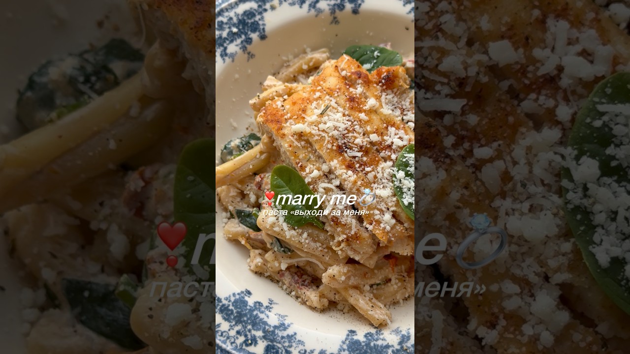 Marry me паста на 14 февраля💍