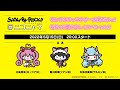 サンリオキャラクター大賞だよっ!毎日69 票よろしくスペシャル!!@二コニャマ!!