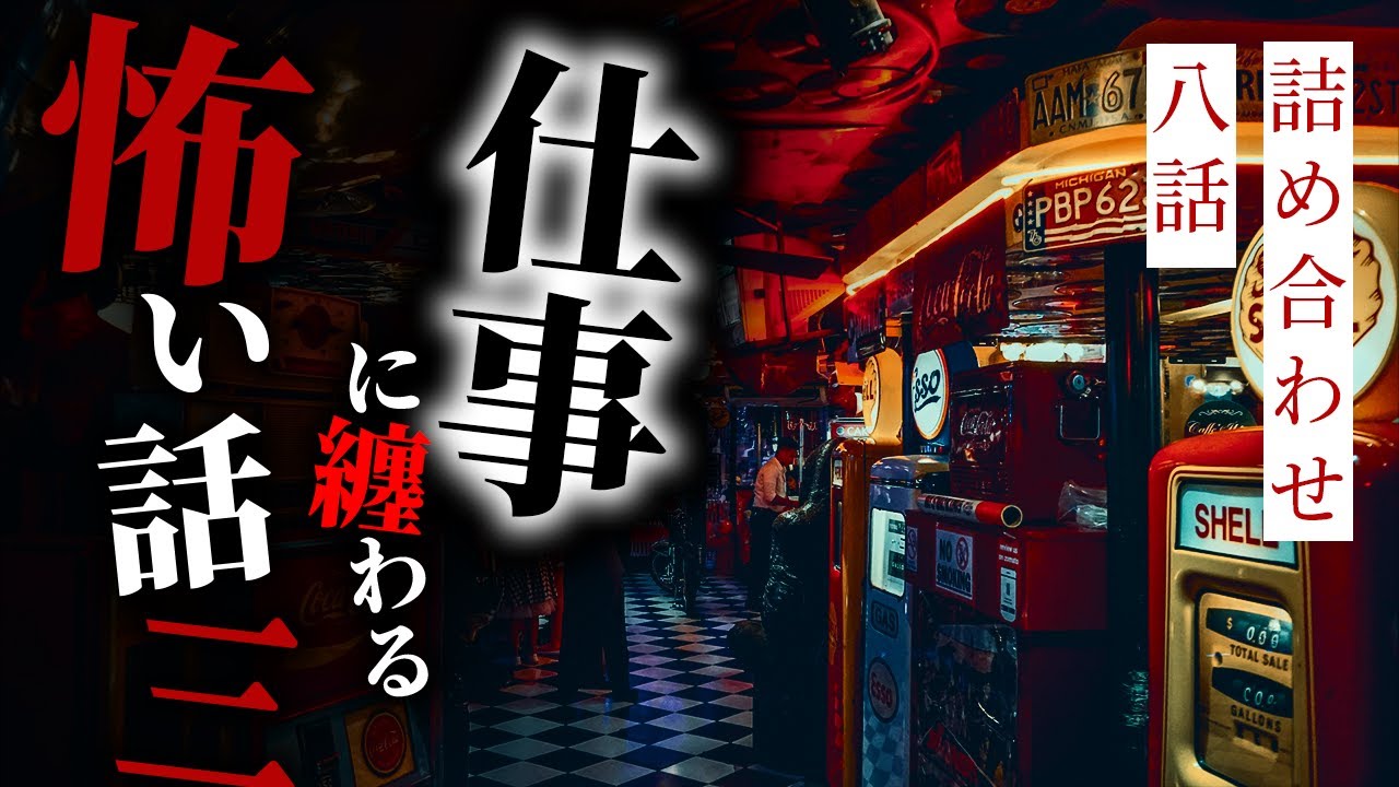 【怪談朗読】仕事に纏わる怖い話その三 八話詰め合わせ【りっきぃの夜話】