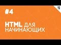 HTML для начинающих - #4 - Таблицы