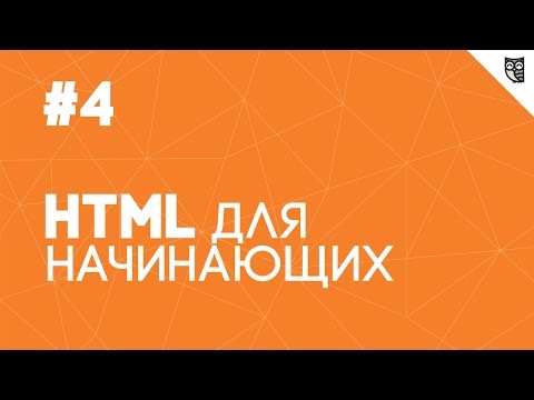 Видео: HTML для начинающих - #4 - Таблицы