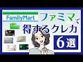 ファミマでお得！Tポイント・dポイント・楽天ポイントが貯まるカード6選