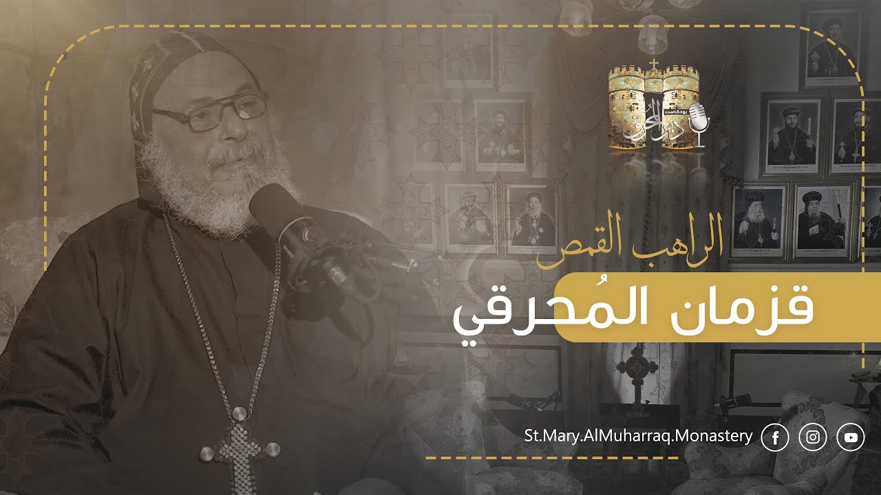 بودكاست دير المُحرق🎙| حلقة 21 | الراهب القمص قزمان المُحرقي