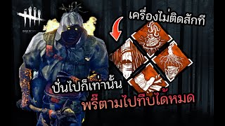 ตามทืบรัวๆ เครื่องแทบไม่เดิน l Dead by Daylight The Wraith