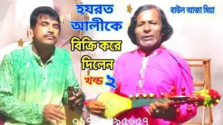 jari gan | জারীগান। হযরত আলীর করুন কাহিনি। Hazrat alir jiboni | আজাহার দেওয়ান। ajahar dewan