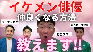 山田裕貴とも仲良し！人気芸能人から愛されている初恋タローがイケメン俳優と仲良くなる方法教えます！