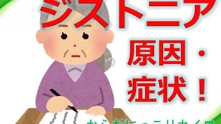 ジストニアの原因と症状 | 倉敷市「からだにっこりカイロ」! ジストニアとは 検索動画1 ジストニアの原因と症状 | 倉敷市「からだにっこりカイロ」! ジストニアとは 検索動画 1