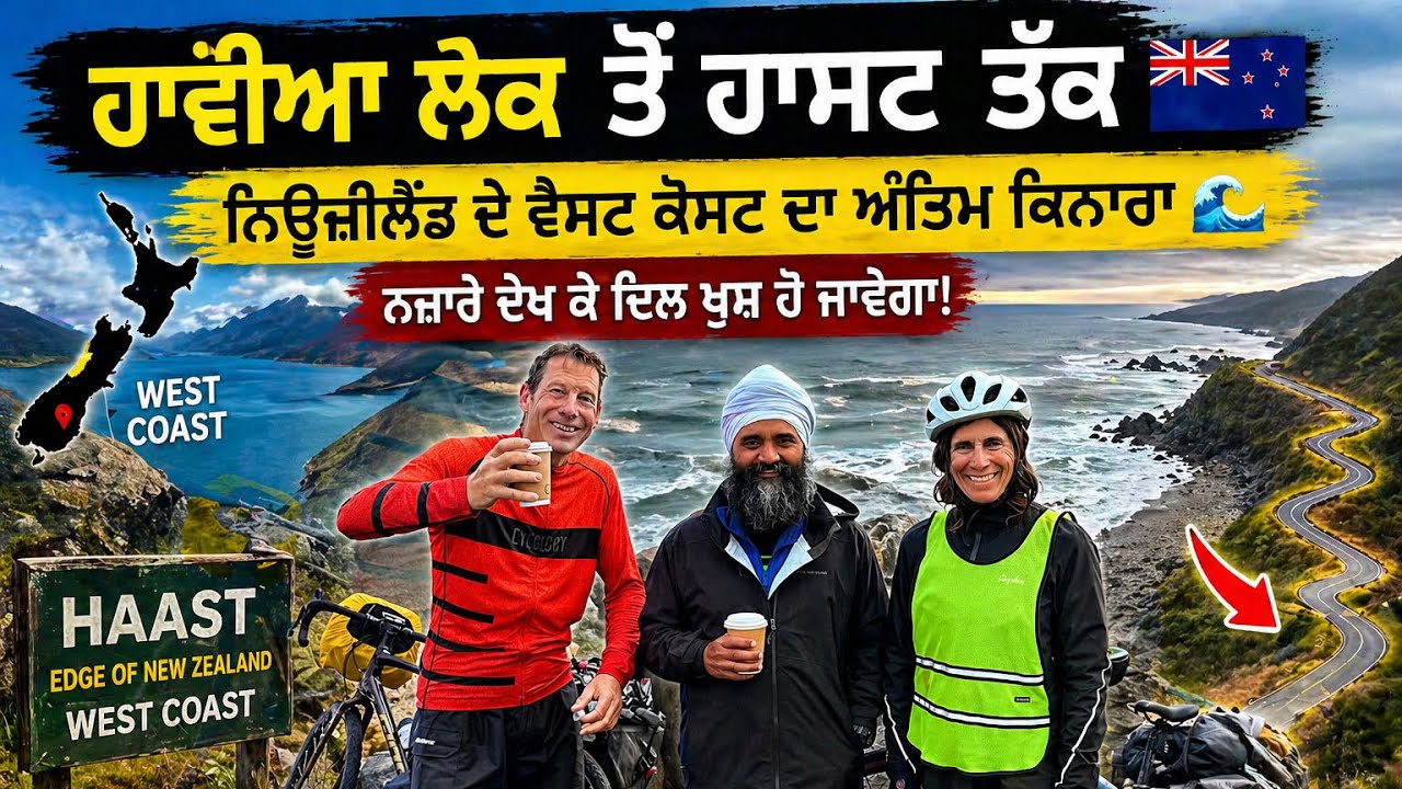 ⁣👉 ਹਾਵੀਆ ਲੇਕ ਤੋਂ ਹਾਸਟ 🇳🇿 | ਨਿਊਜ਼ੀਲੈਂਡ ਦੇ ਵੈਸਟ ਕੋਸਟ ਦਾ ਐਜ 🌊