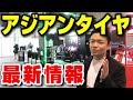 【プロが解説】最近のアジアンタイヤの性能レベルは？使えるメーカーと粗悪ブランドの差、国産との違いを説明します。