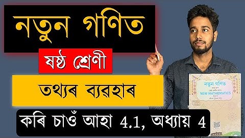 নতুন গণিত | ষষ্ঠ শ্ৰেণী | তথ্যৰ ব্যৱহাৰ  | অধ্যায় ৪ | Class 6 | SCERT | কৰি চাওঁ আহা 4.1 | MAS TR