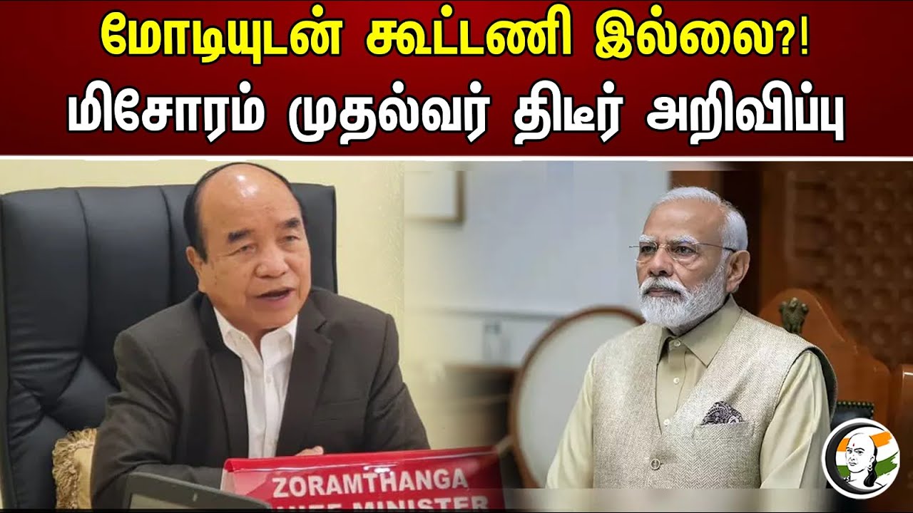 மோடியுடன் கூட்டணி இல்லை?! மிசோரம் முதல்வர் திடீர் அறிவிப்பு | No alliance with Modi? | Mizoram