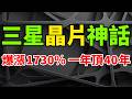 1年頂40年！三星打破歷史怒寫晶片神話，營業利潤爆漲1730%超越輝達。新財報前瞻Q2利潤預計暴增18倍，智慧體AI與DRAM以及NAND平均價格暴漲。儘管基本面極強，但仍有幾大風險值得關注。