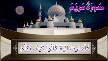 سورة مريم من الأية رقم (16-40) بصوت القارئ فارس عباد