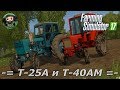 Farming Simulator 17 : Т-25А и Т-40АМ