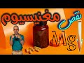 أعراض و حلول نقص المغنيسيوم 