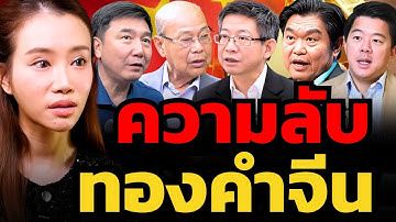 ทำไมต้องปิดเป็นความลับ ? ทำไมจีนเลือกทองคำเป็นอาวุธ ?