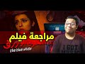 مراجعة فيلم الحوت الازرق الهبوط ملوش حدود 2 