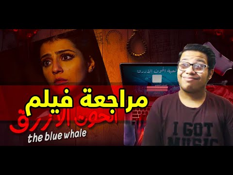 مراجعة فيلم الحوت الازرق الهبوط ملوش حدود 2