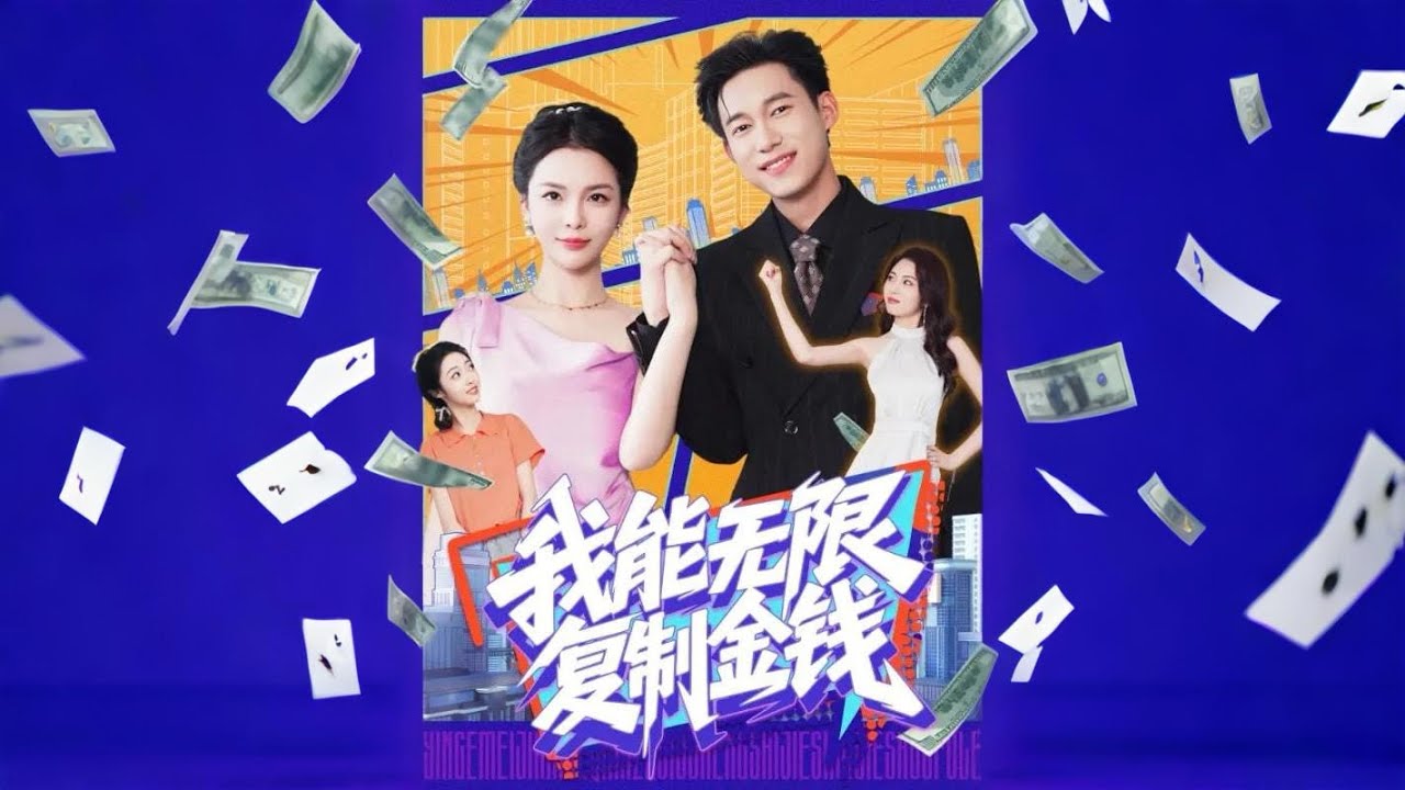 无限复制金钱：都市逆袭爽剧