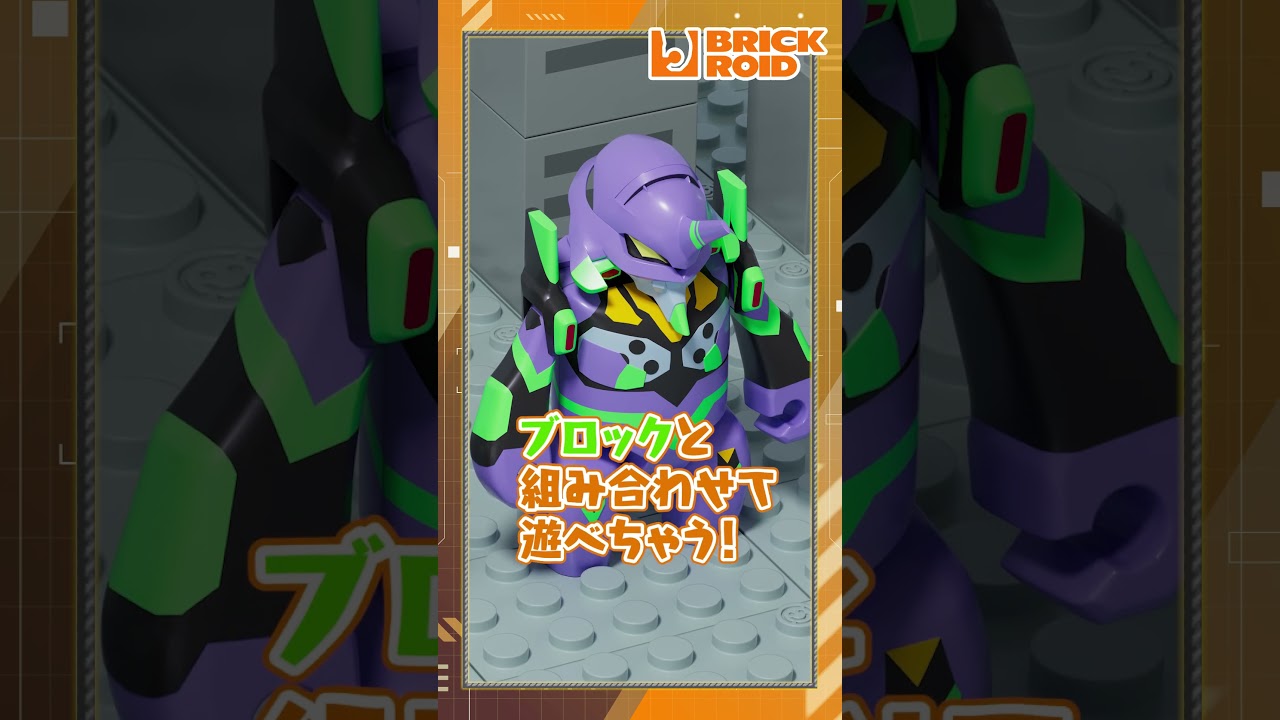 ブロック玩具と組み合わせた遊びも◎もうすぐ発売！『BRICKROID』シリーズ♪ #shorts #goodsmilecompany #メカスマ #グッスマ