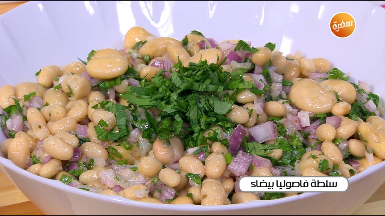 طريقة تحضير سلطة فاصوليا بيضاء | أميرة شنب