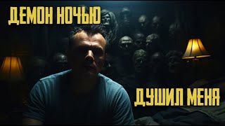 Демон Ночью Душил Меня / Ночной Ужас Или Сонный Паралич