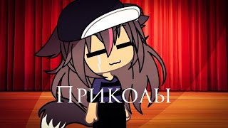 | Gacha life | Приколы | Подборка приколов | Undertale / FurryTale |